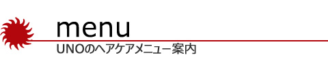 美容室ヘアワールドUNO料金表