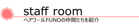 美容室ヘアワールドUNOのスタップを紹介しています。