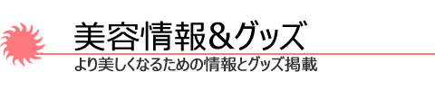 美容情報とグッズ