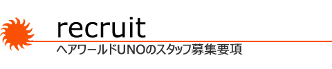 美容室ヘアワールドUNOの求人案内です
