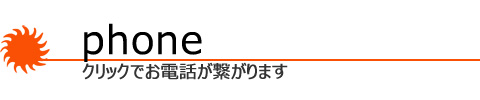 美容室ヘアワールドUNOへの電話はこちらから