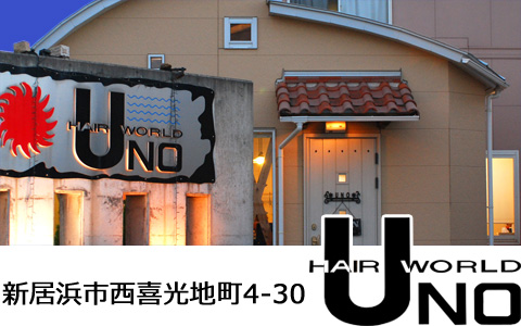 新居浜市の美容室ヘアワールドUNOホームページ